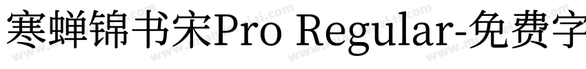 寒蝉锦书宋Pro Regular字体转换